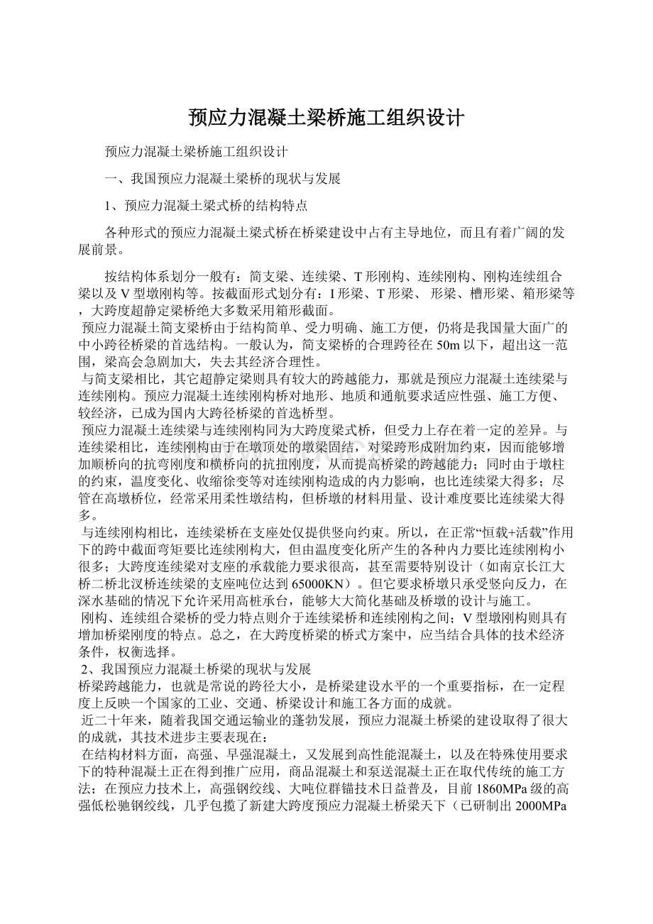 预应力混凝土梁桥施工组织设计Word文档下载推荐.docx_第1页