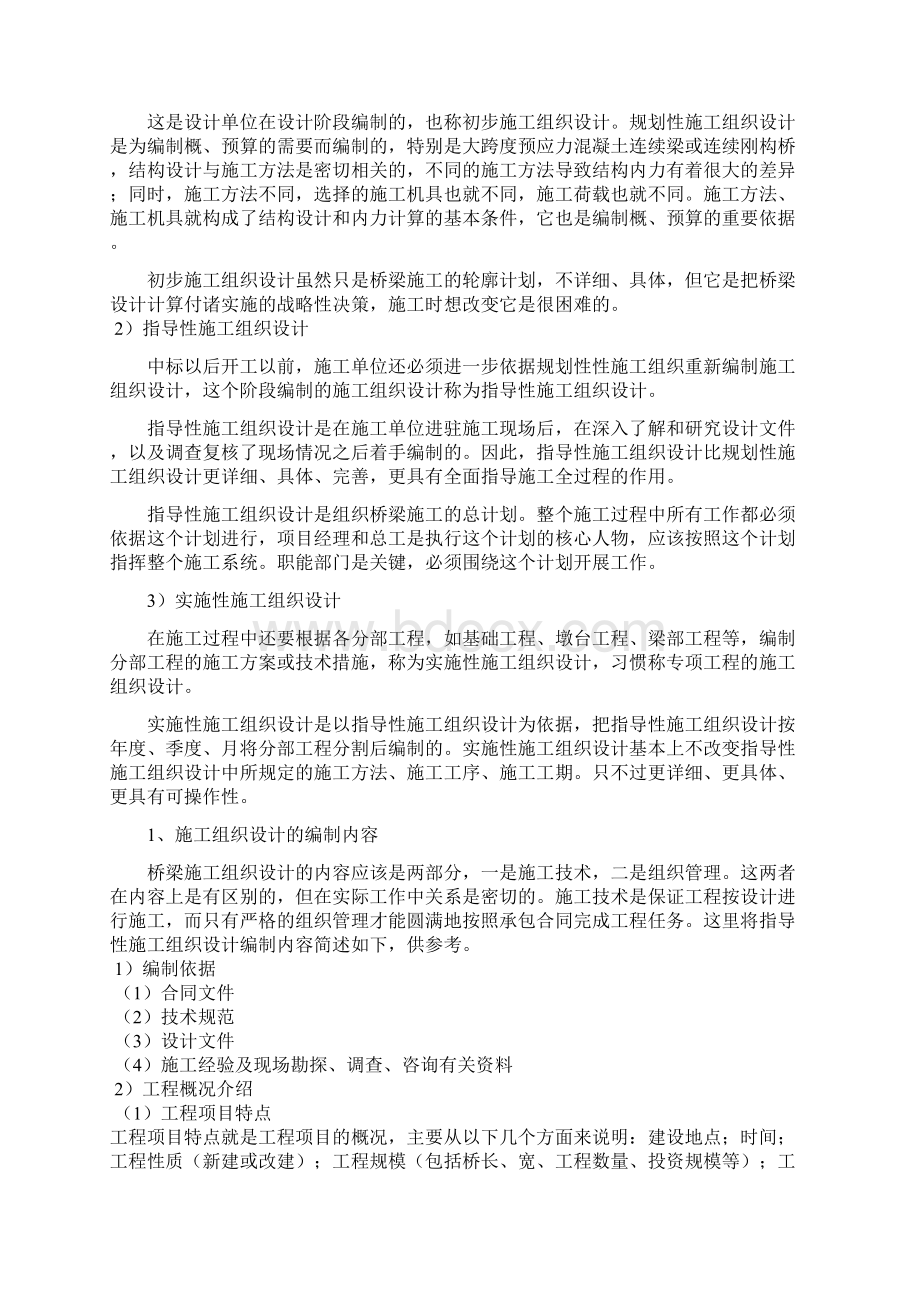 预应力混凝土梁桥施工组织设计Word文档下载推荐.docx_第3页