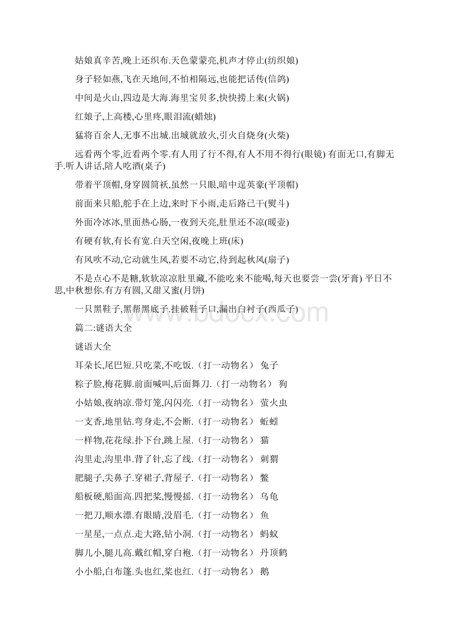 谜语身上滑腻腻喜欢钻河底张嘴吐泡泡可以测天气Word文档下载推荐.docx_第2页