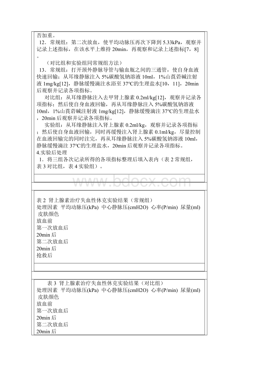 肾上腺素在失血性休克中的应用文档格式.docx_第3页