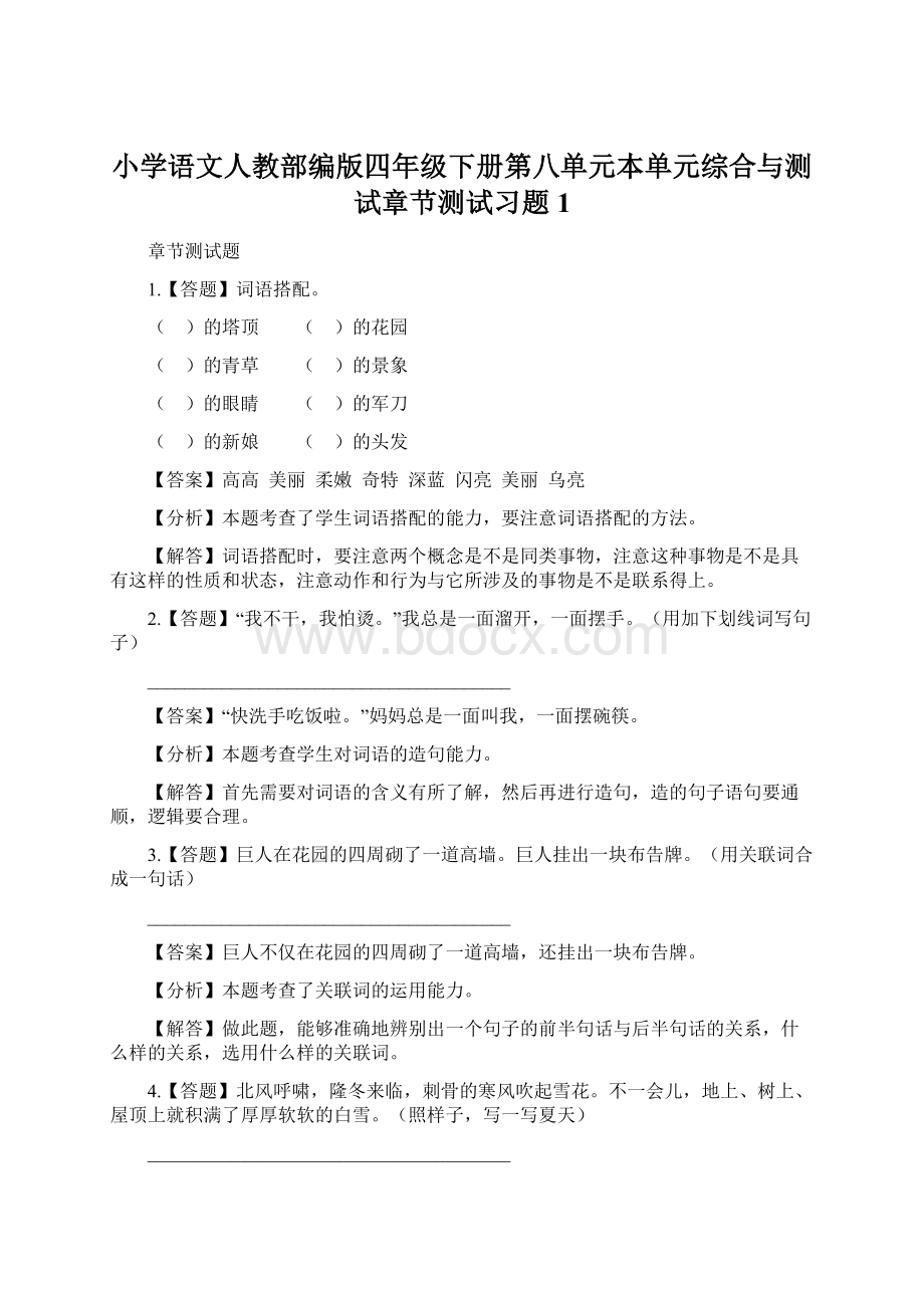 小学语文人教部编版四年级下册第八单元本单元综合与测试章节测试习题1Word格式文档下载.docx