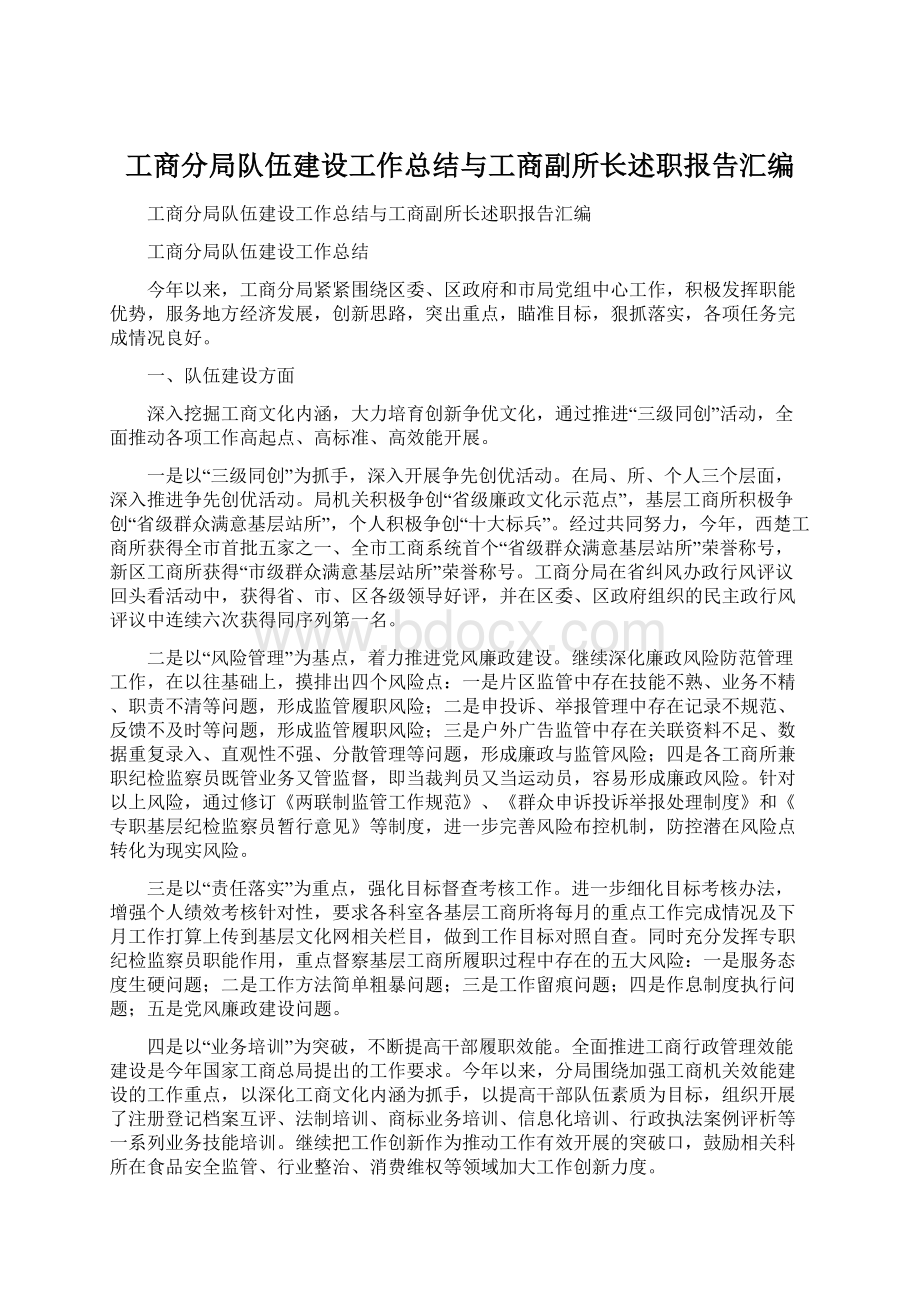 工商分局队伍建设工作总结与工商副所长述职报告汇编.docx