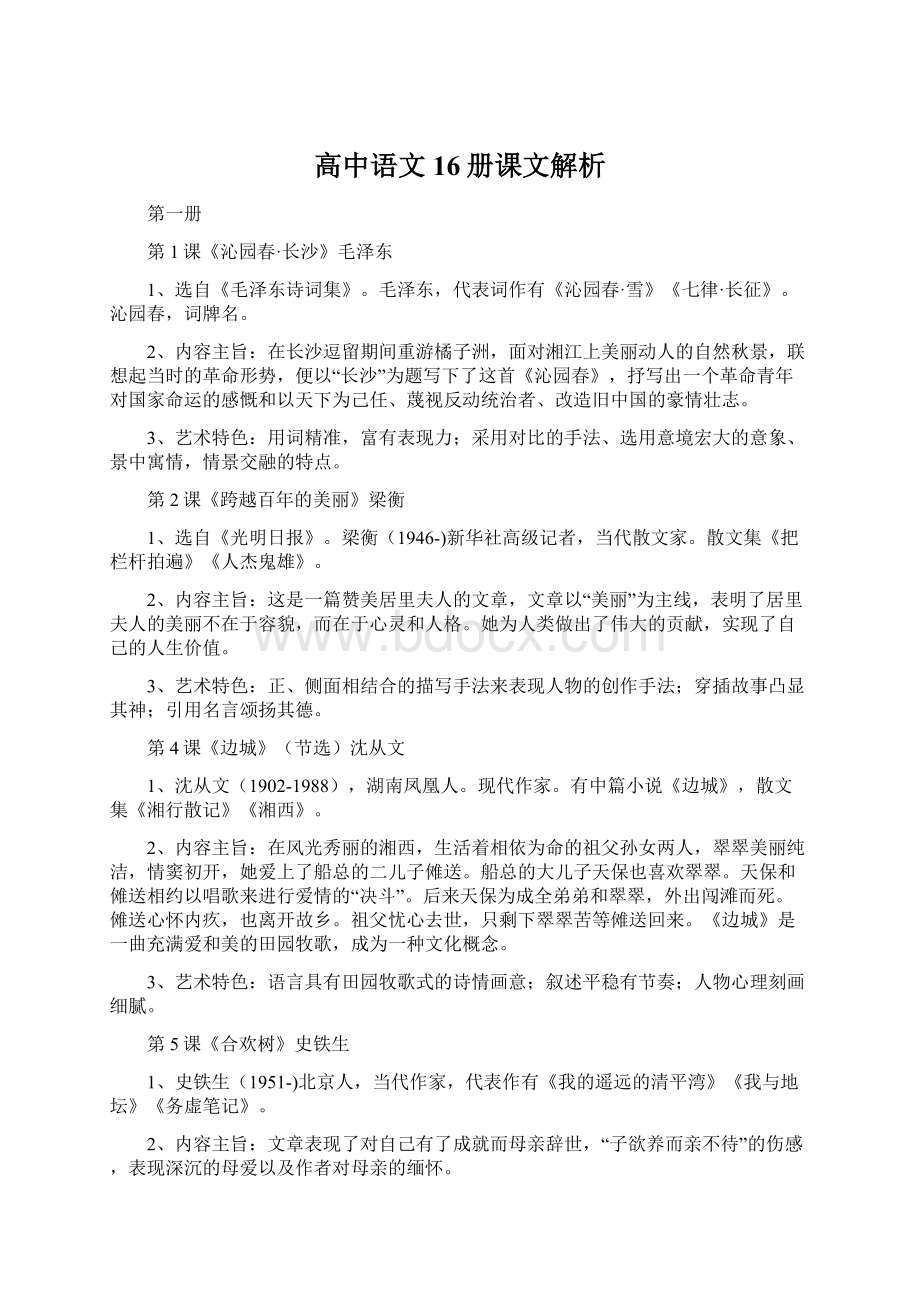 高中语文16册课文解析Word下载.docx_第1页