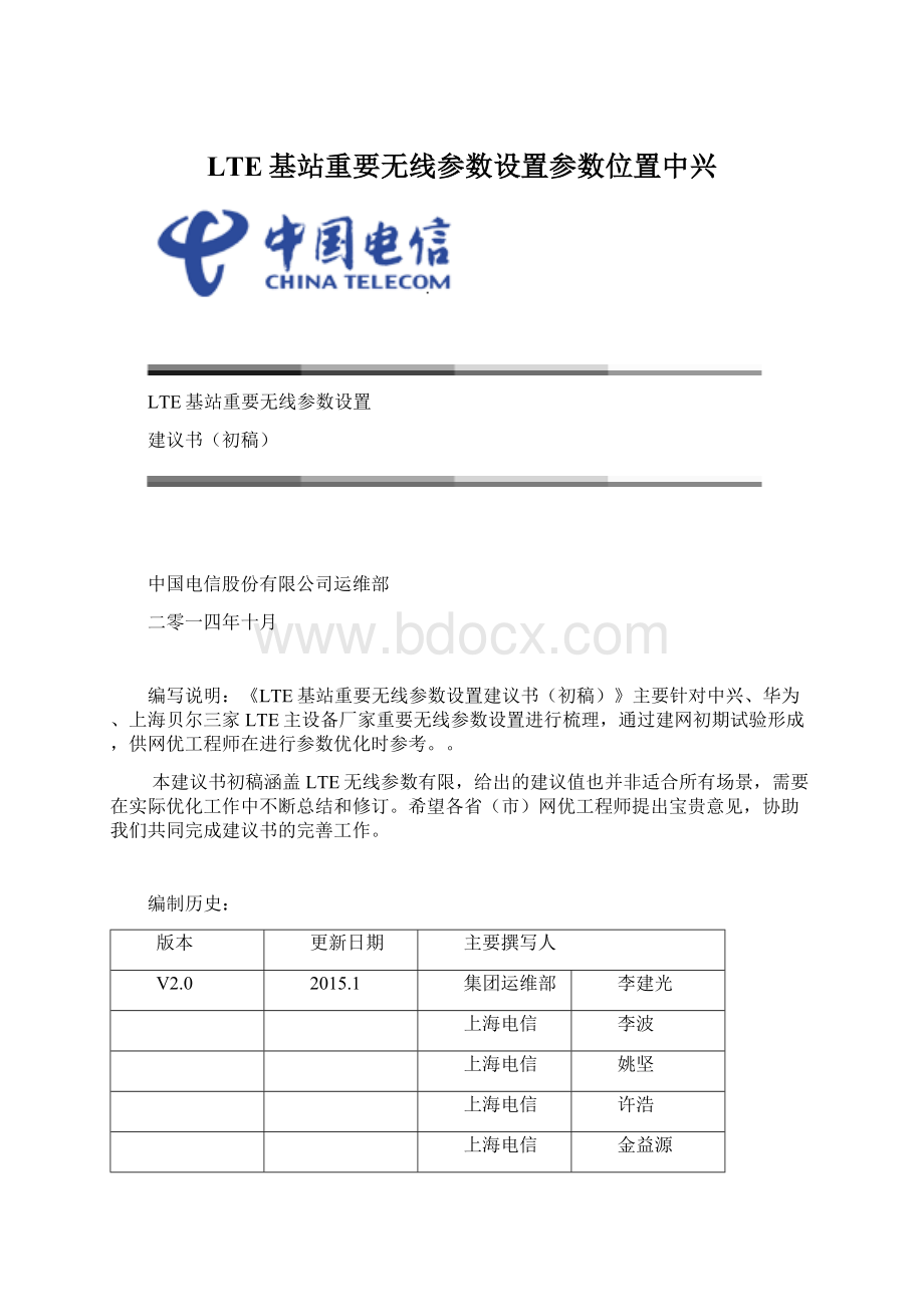 LTE基站重要无线参数设置参数位置中兴Word文档格式.docx_第1页