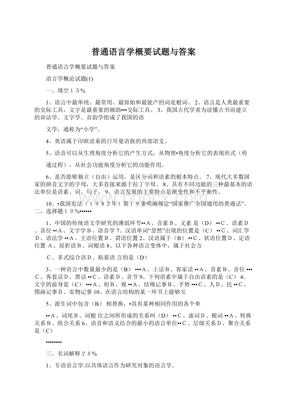 普通语言学概要试题与答案.docx_第1页