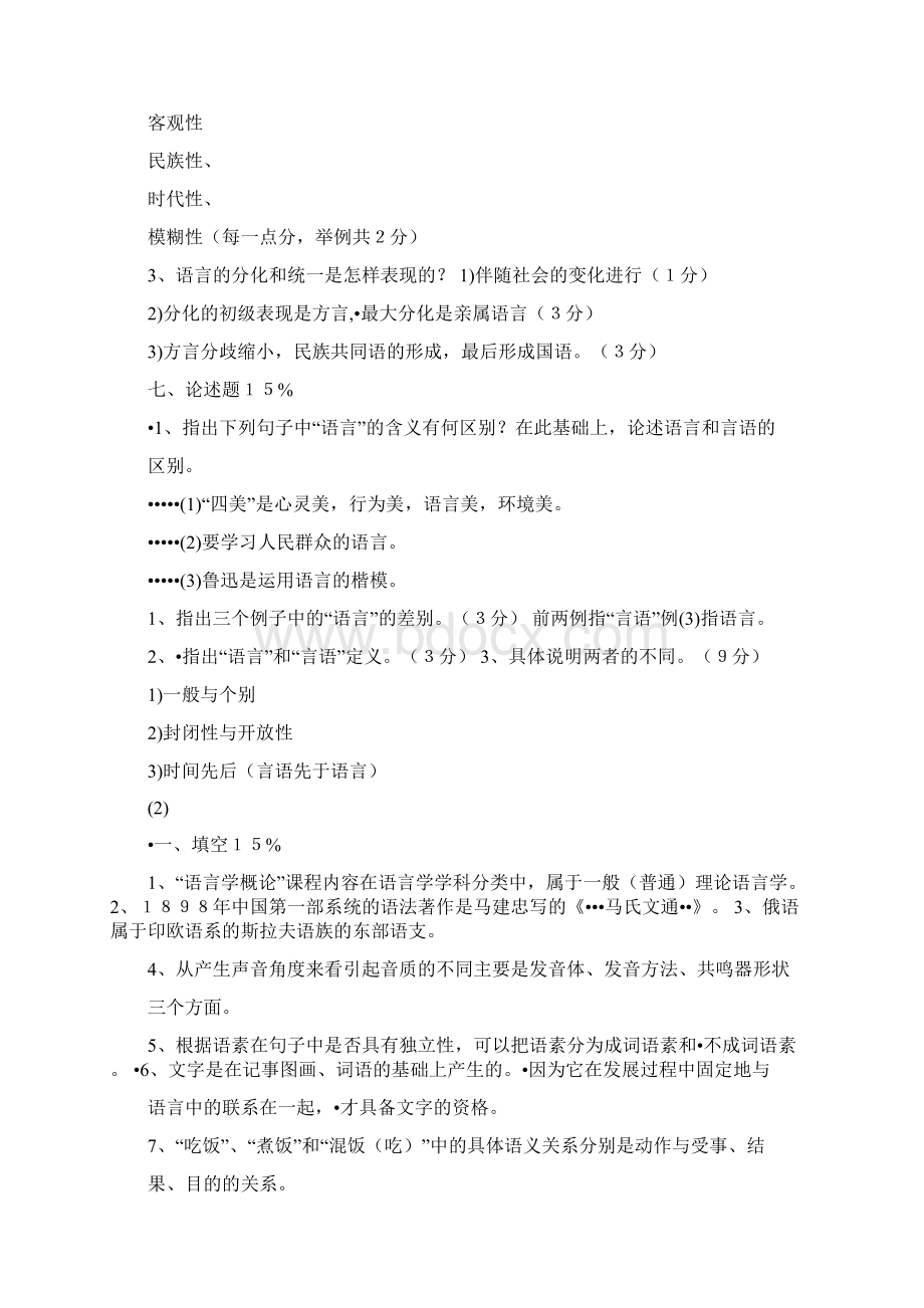 普通语言学概要试题与答案.docx_第3页