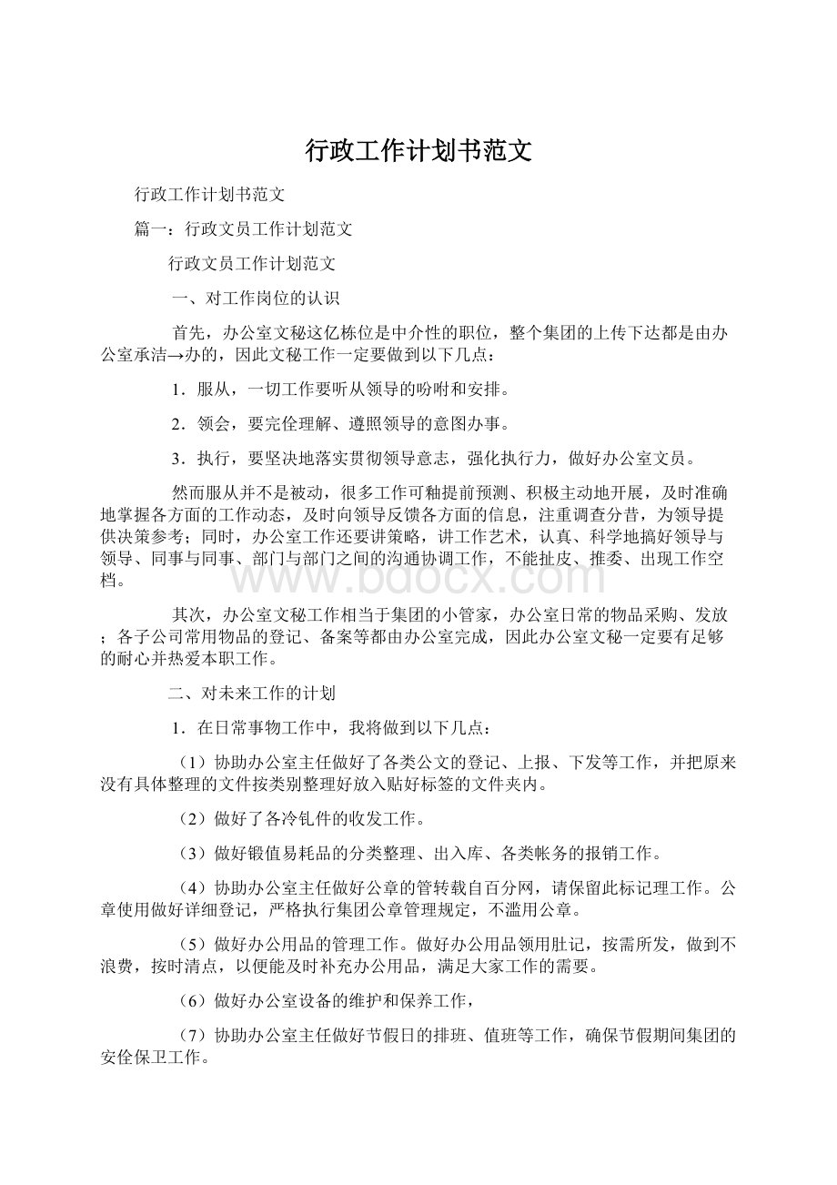 行政工作计划书范文.docx_第1页