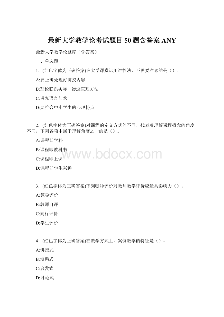 最新大学教学论考试题目50题含答案ANY.docx