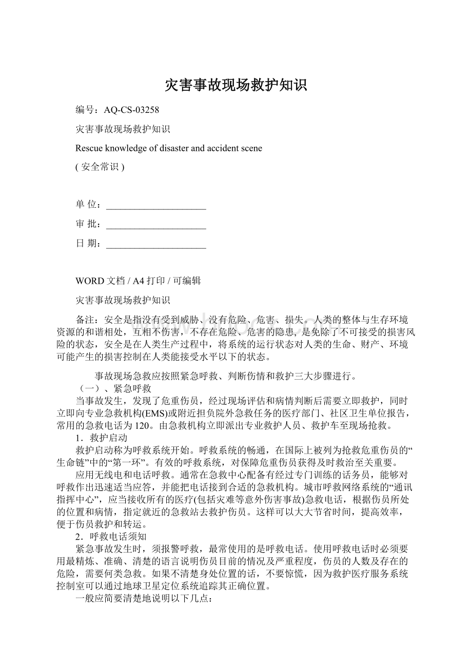 灾害事故现场救护知识Word文件下载.docx