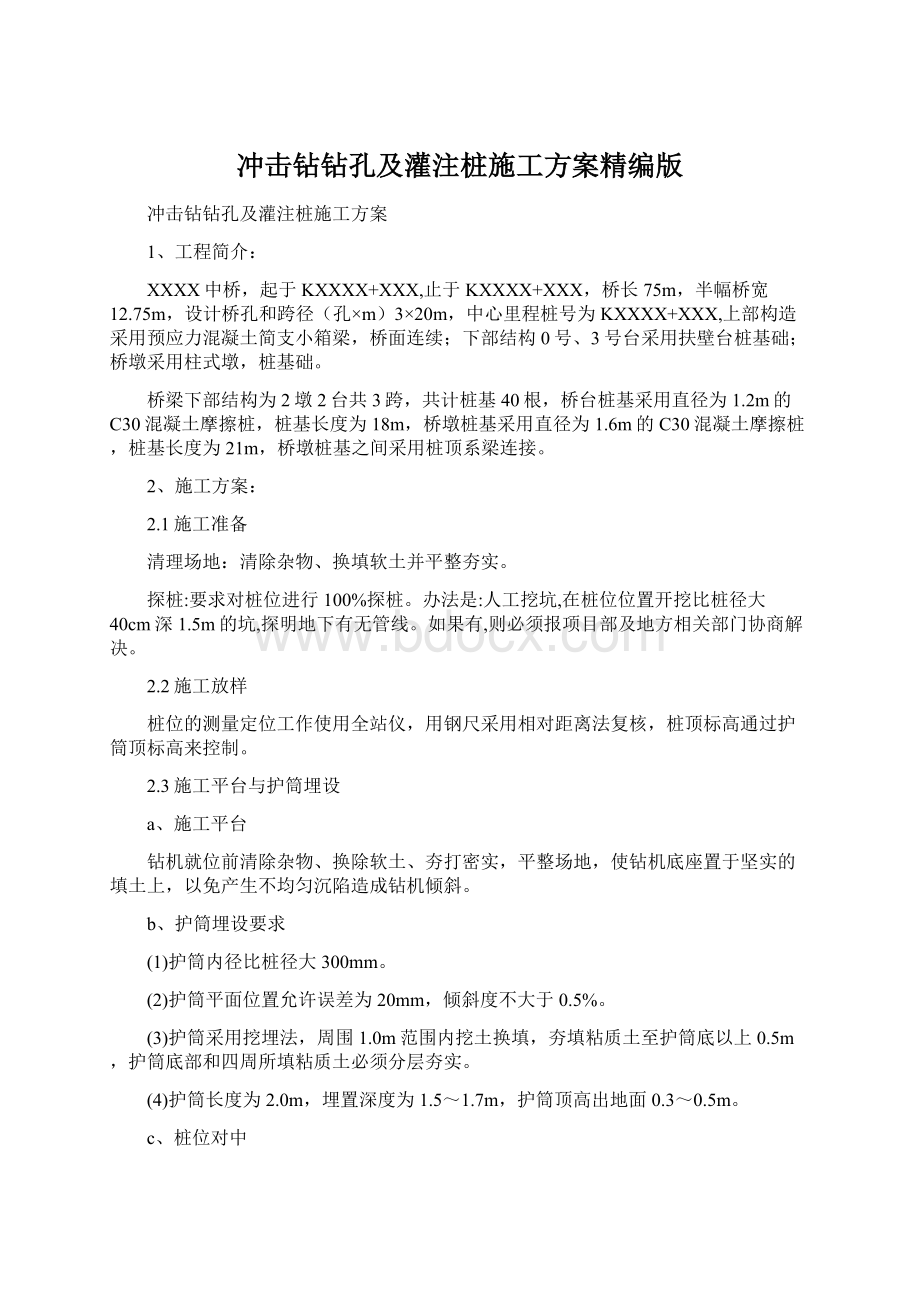 冲击钻钻孔及灌注桩施工方案精编版.docx