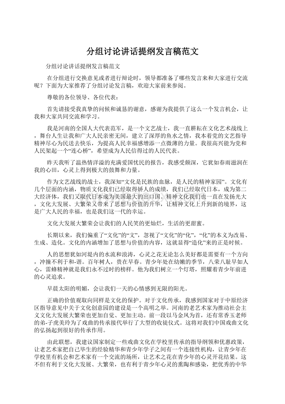 分组讨论讲话提纲发言稿范文Word文件下载.docx_第1页