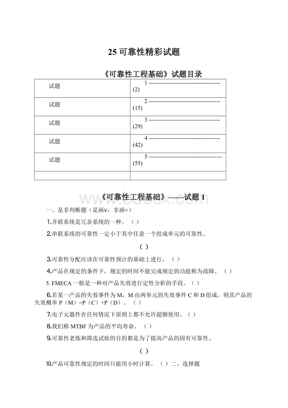 25 可靠性精彩试题Word格式.docx_第1页