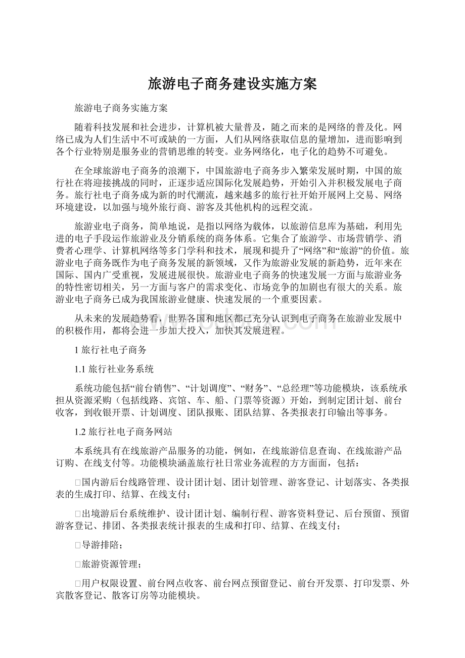 旅游电子商务建设实施方案.docx