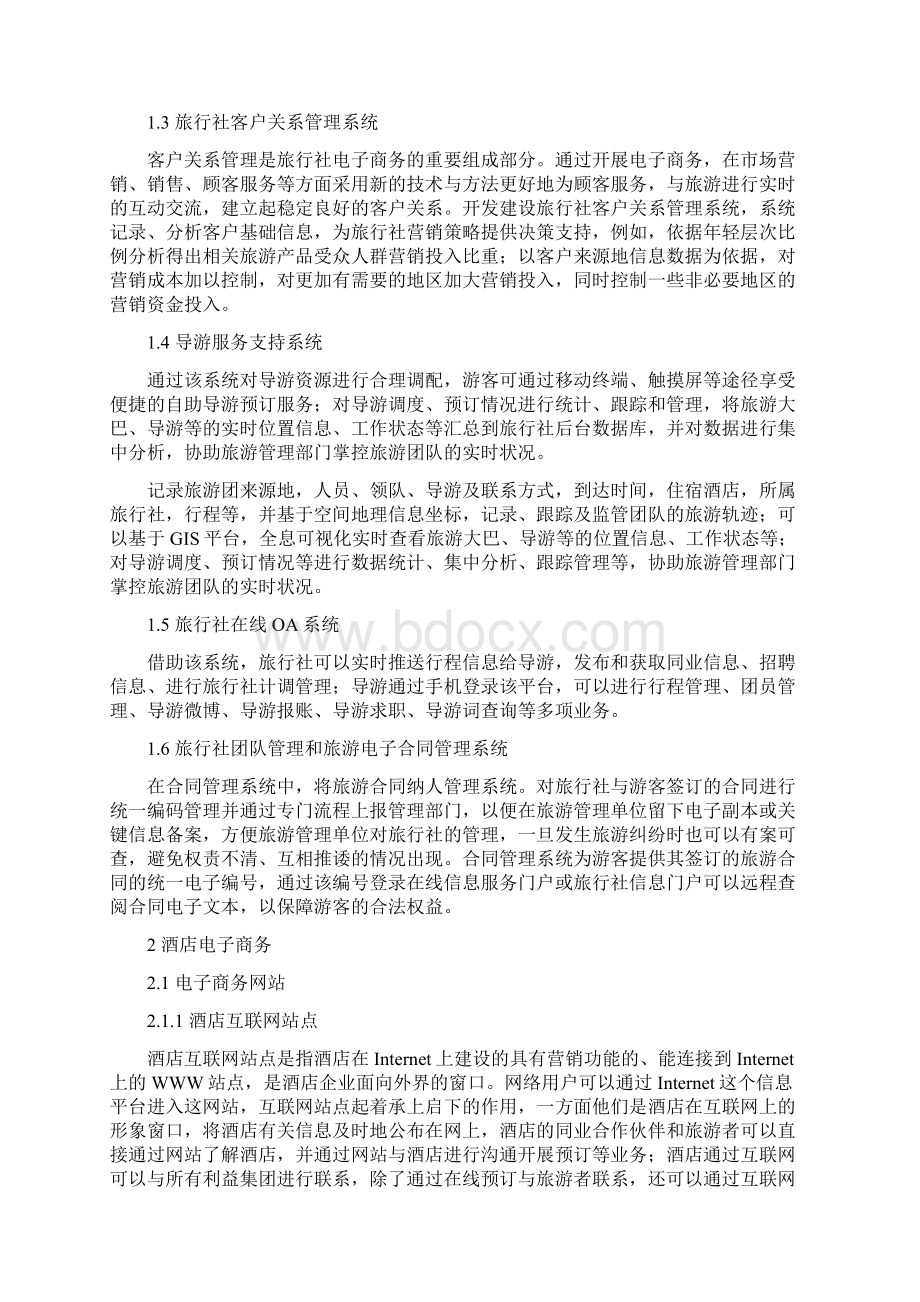 旅游电子商务建设实施方案Word格式.docx_第2页