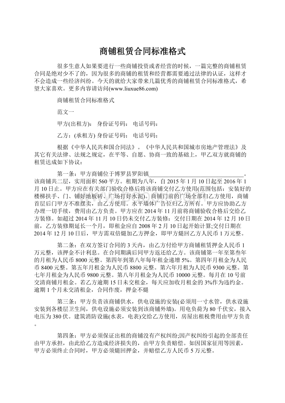 商铺租赁合同标准格式Word文件下载.docx