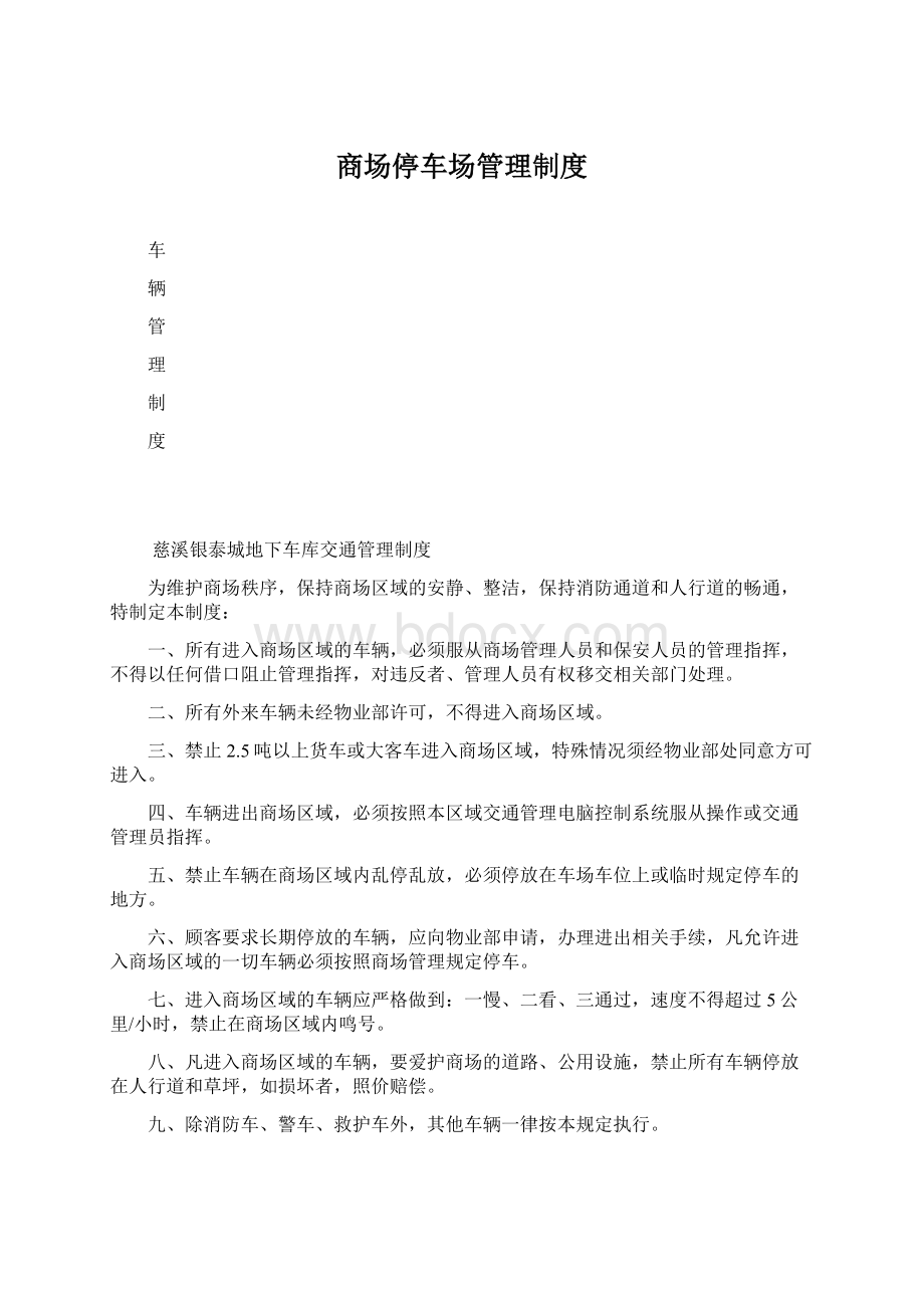 商场停车场管理制度Word下载.docx