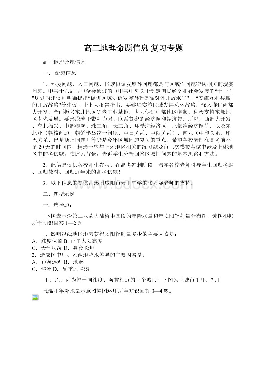 高三地理命题信息复习专题.docx