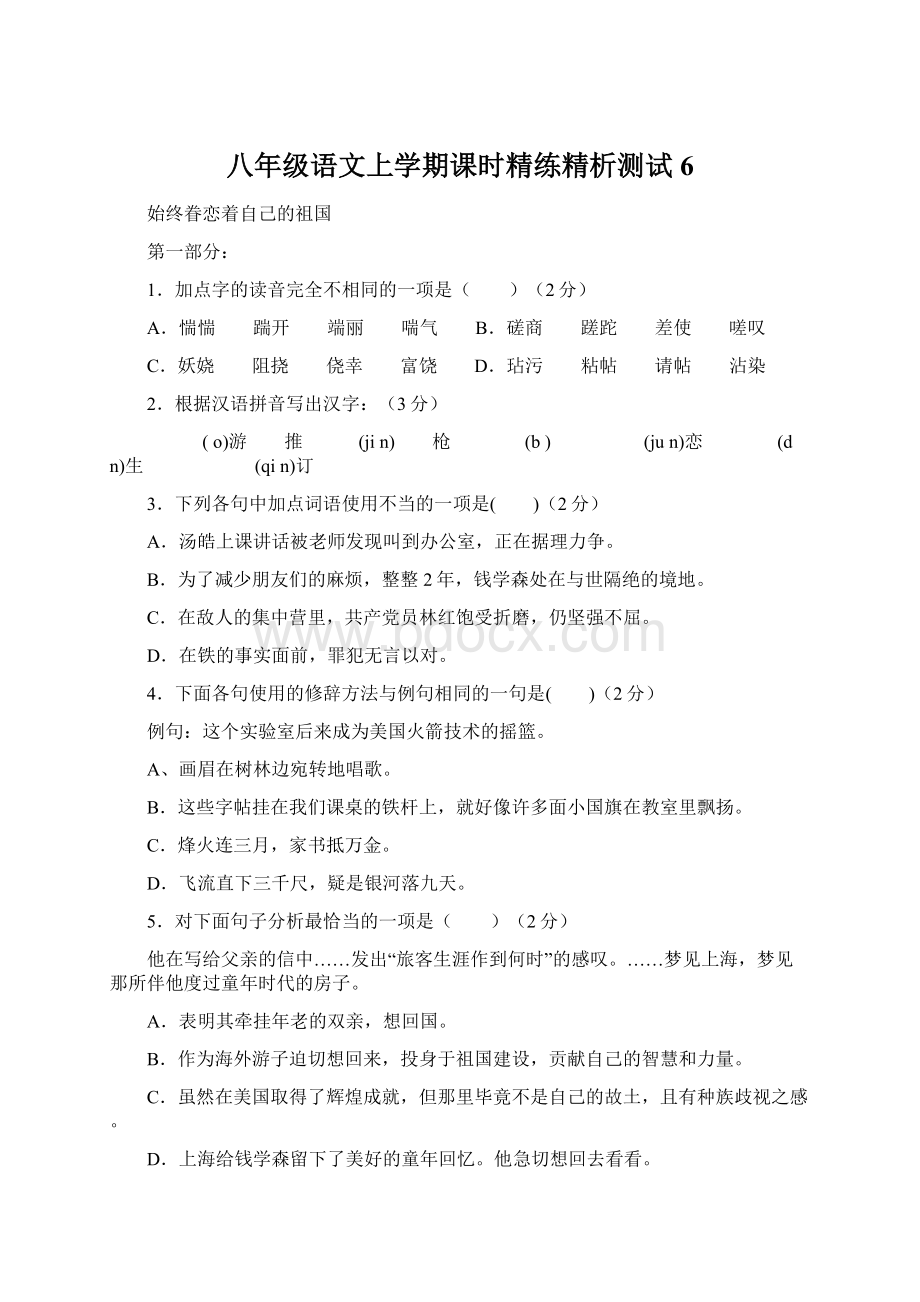 八年级语文上学期课时精练精析测试6.docx