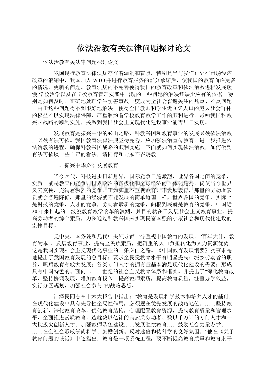 依法治教有关法律问题探讨论文Word格式.docx