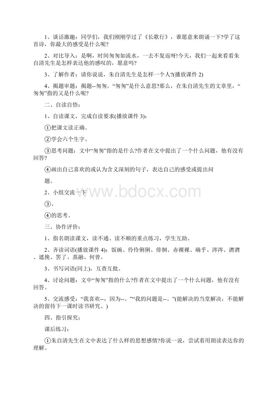 人教版匆匆教案.docx_第2页