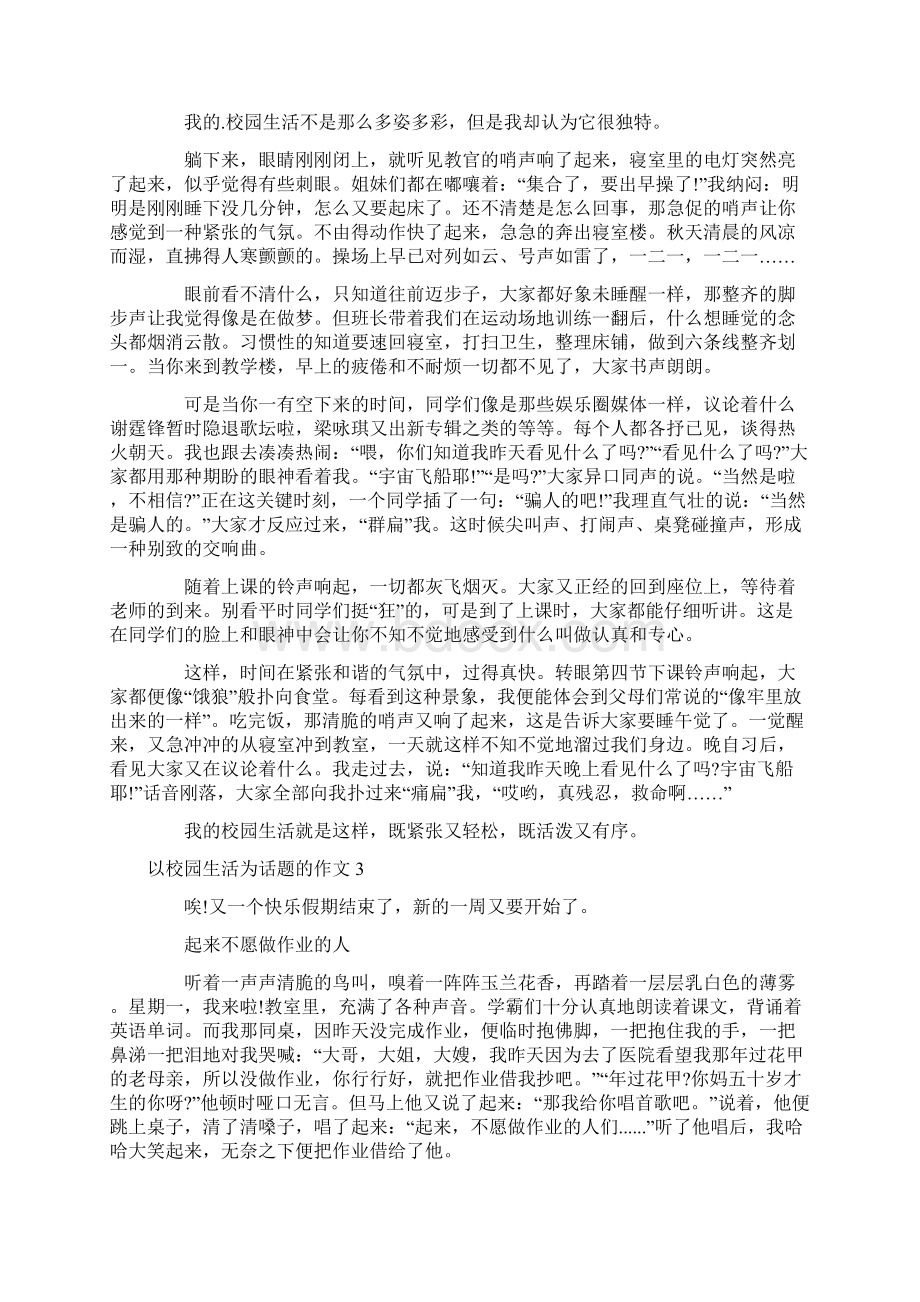 以校园生活为话题的作文.docx_第2页