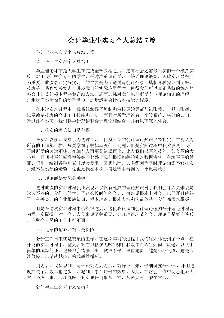 会计毕业生实习个人总结7篇Word格式文档下载.docx