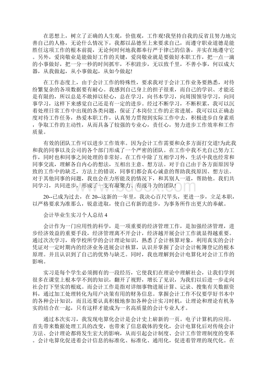 会计毕业生实习个人总结7篇.docx_第3页