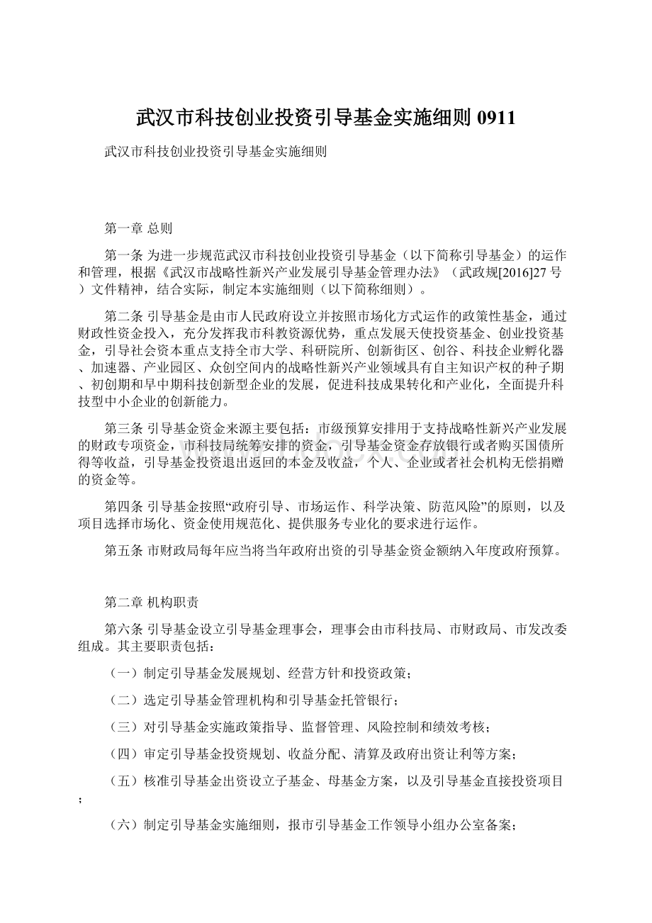 武汉市科技创业投资引导基金实施细则0911Word格式文档下载.docx_第1页