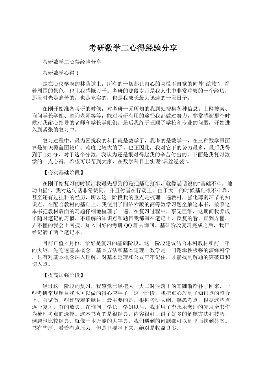 考研数学二心得经验分享Word文档下载推荐.docx