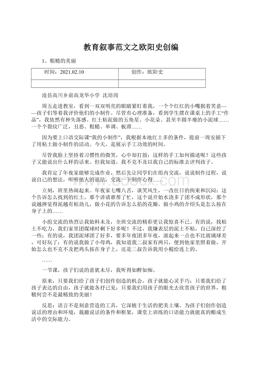 教育叙事范文之欧阳史创编.docx_第1页