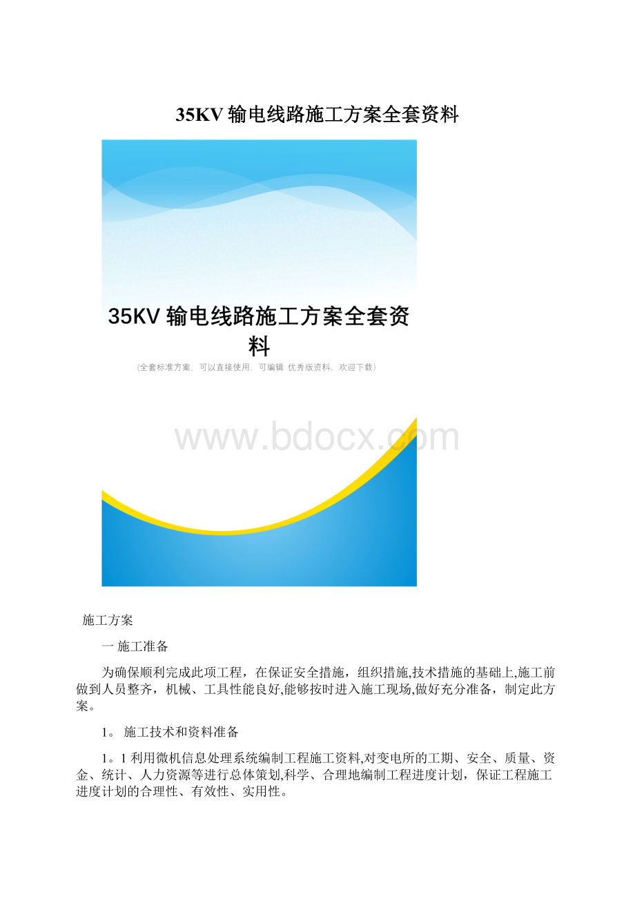 35KV输电线路施工方案全套资料.docx