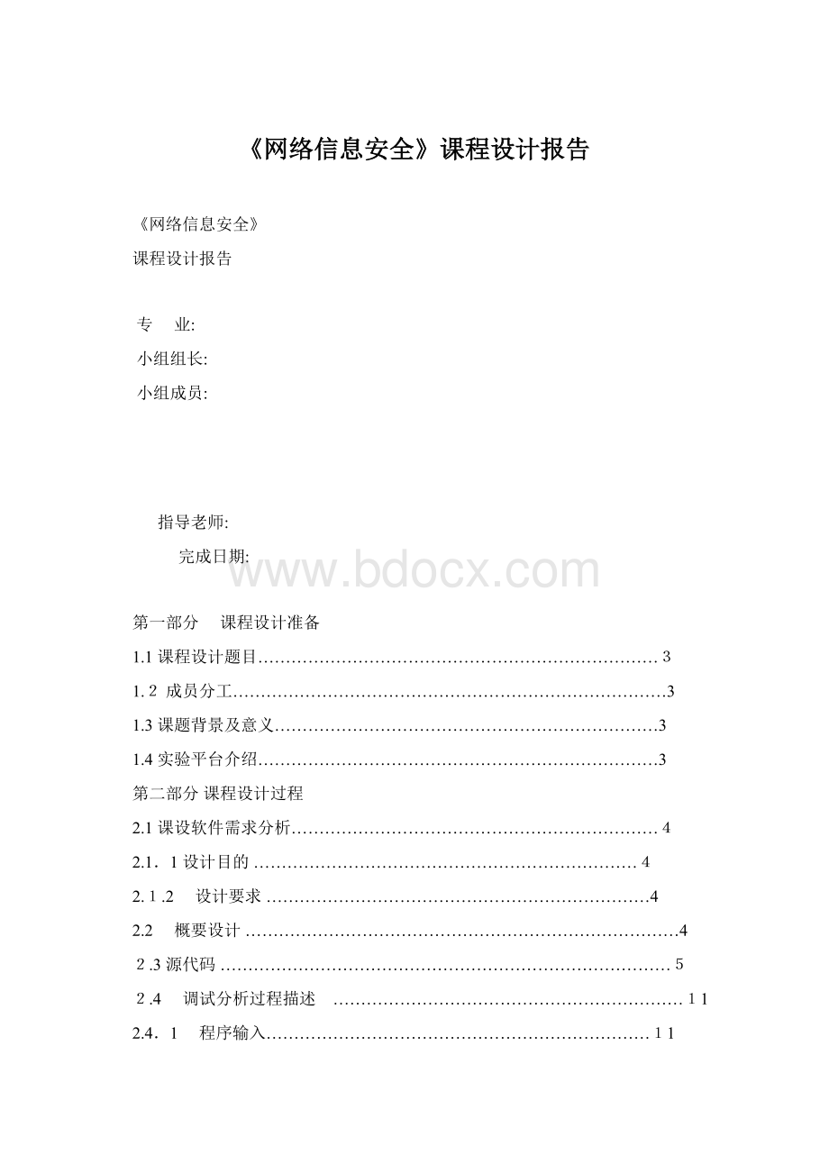 《网络信息安全》课程设计报告Word文档格式.docx_第1页