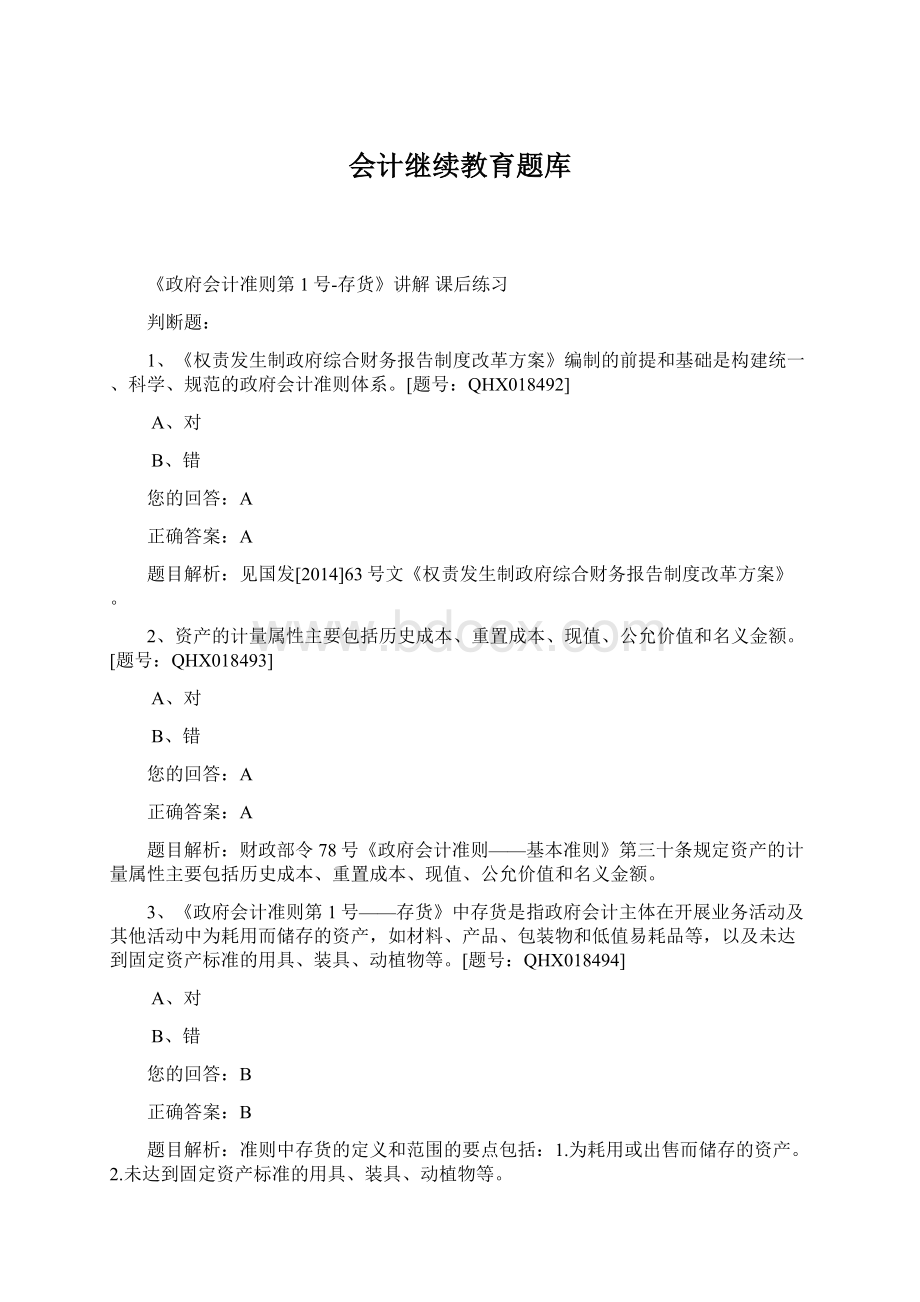 会计继续教育题库Word格式.docx_第1页