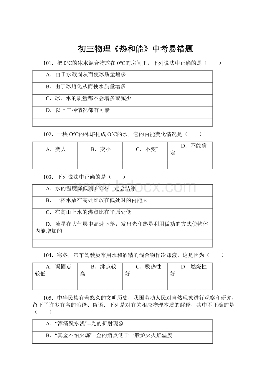 初三物理《热和能》中考易错题.docx_第1页