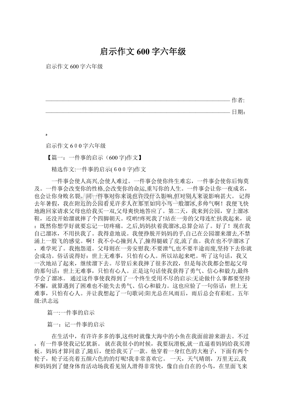 启示作文600字六年级文档格式.docx_第1页