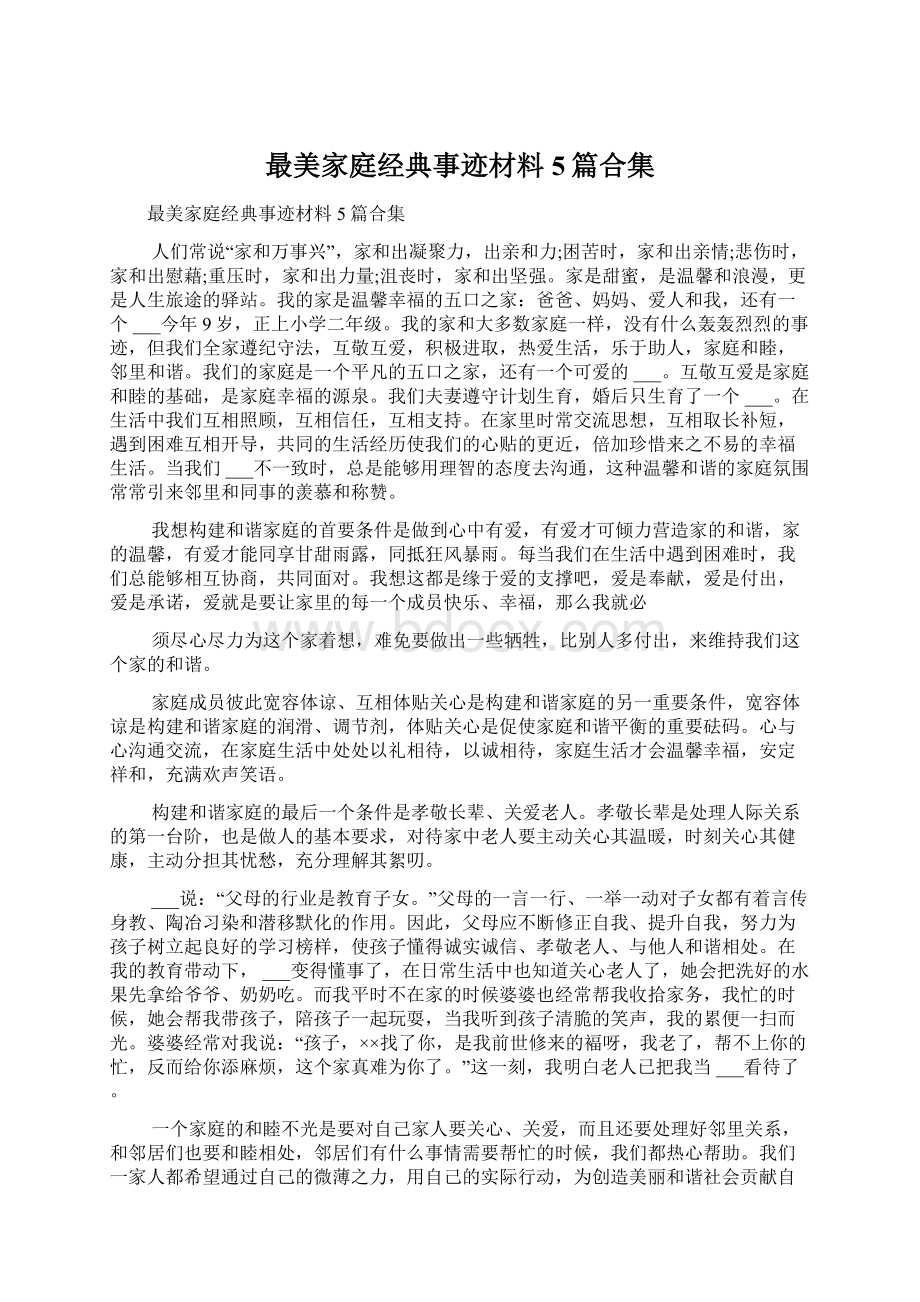 最美家庭经典事迹材料5篇合集Word文件下载.docx