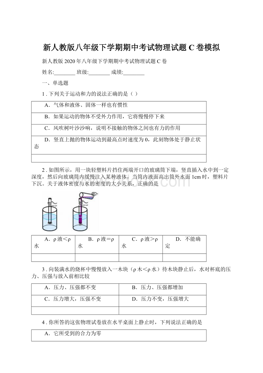 新人教版八年级下学期期中考试物理试题C卷模拟.docx_第1页