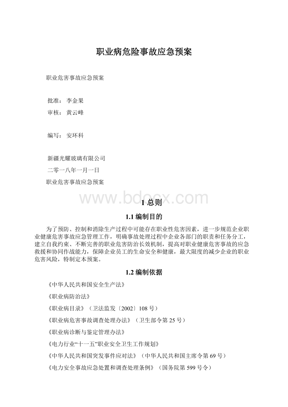 职业病危险事故应急预案Word格式.docx