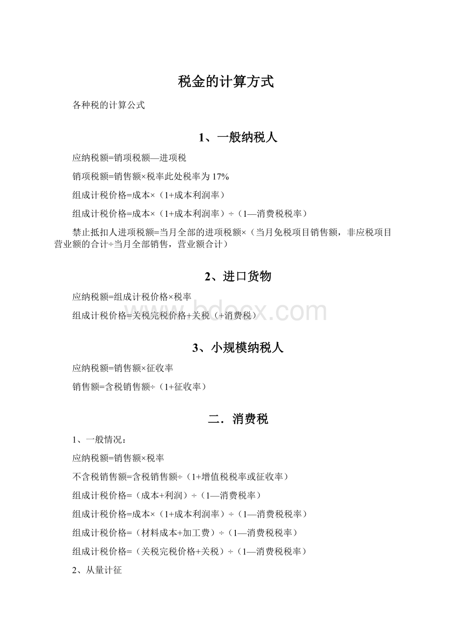 税金的计算方式.docx