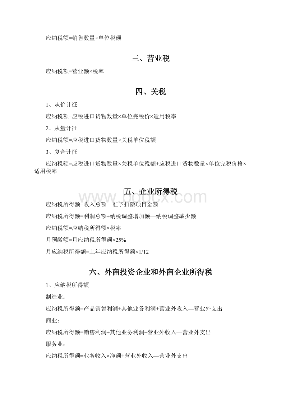 税金的计算方式Word下载.docx_第2页