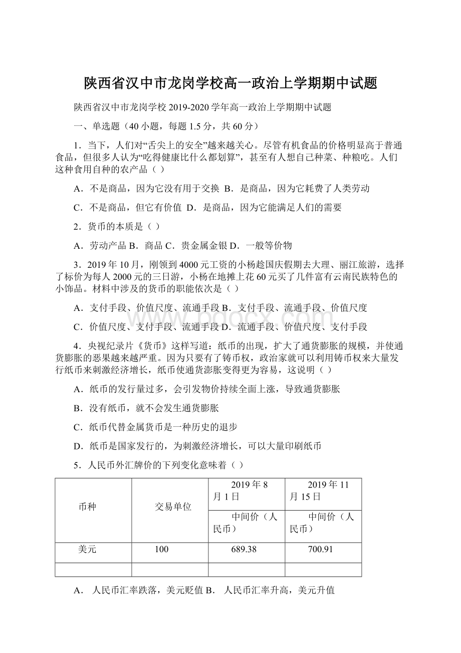 陕西省汉中市龙岗学校高一政治上学期期中试题Word下载.docx_第1页