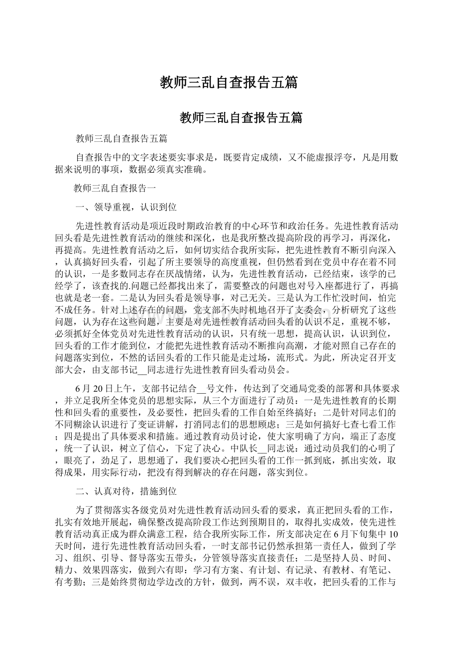 教师三乱自查报告五篇.docx