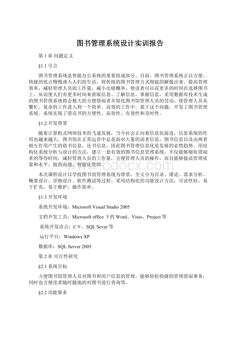 图书管理系统设计实训报告.docx_第1页