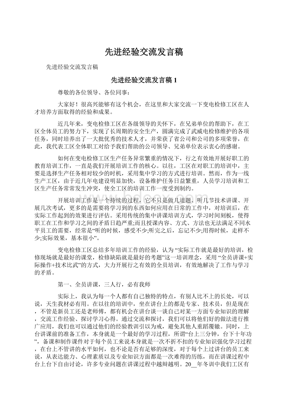 先进经验交流发言稿Word格式文档下载.docx_第1页