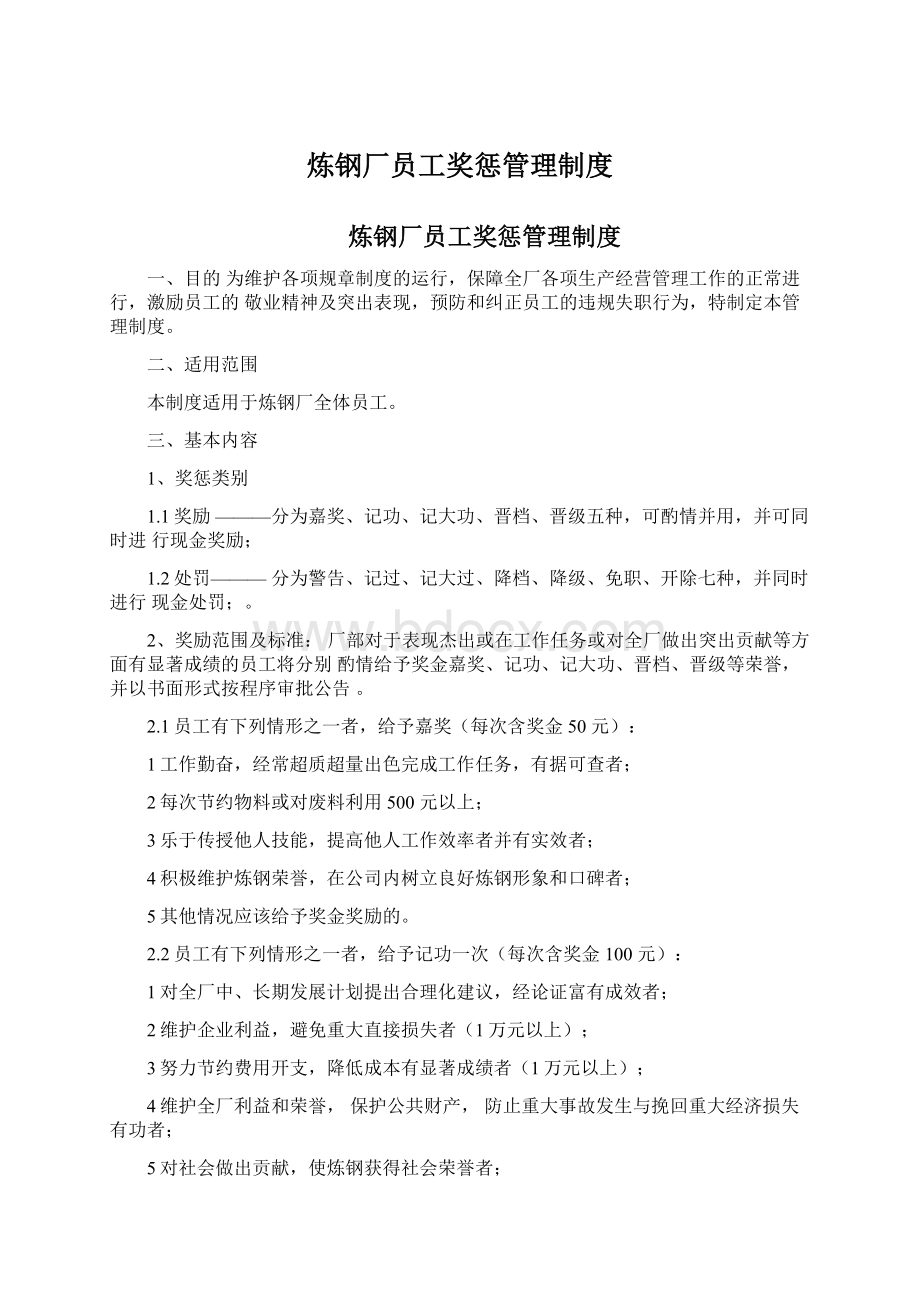 炼钢厂员工奖惩管理制度.docx_第1页