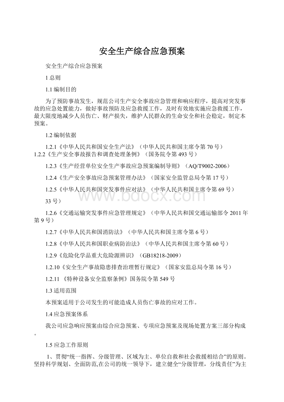 安全生产综合应急预案Word文档下载推荐.docx_第1页