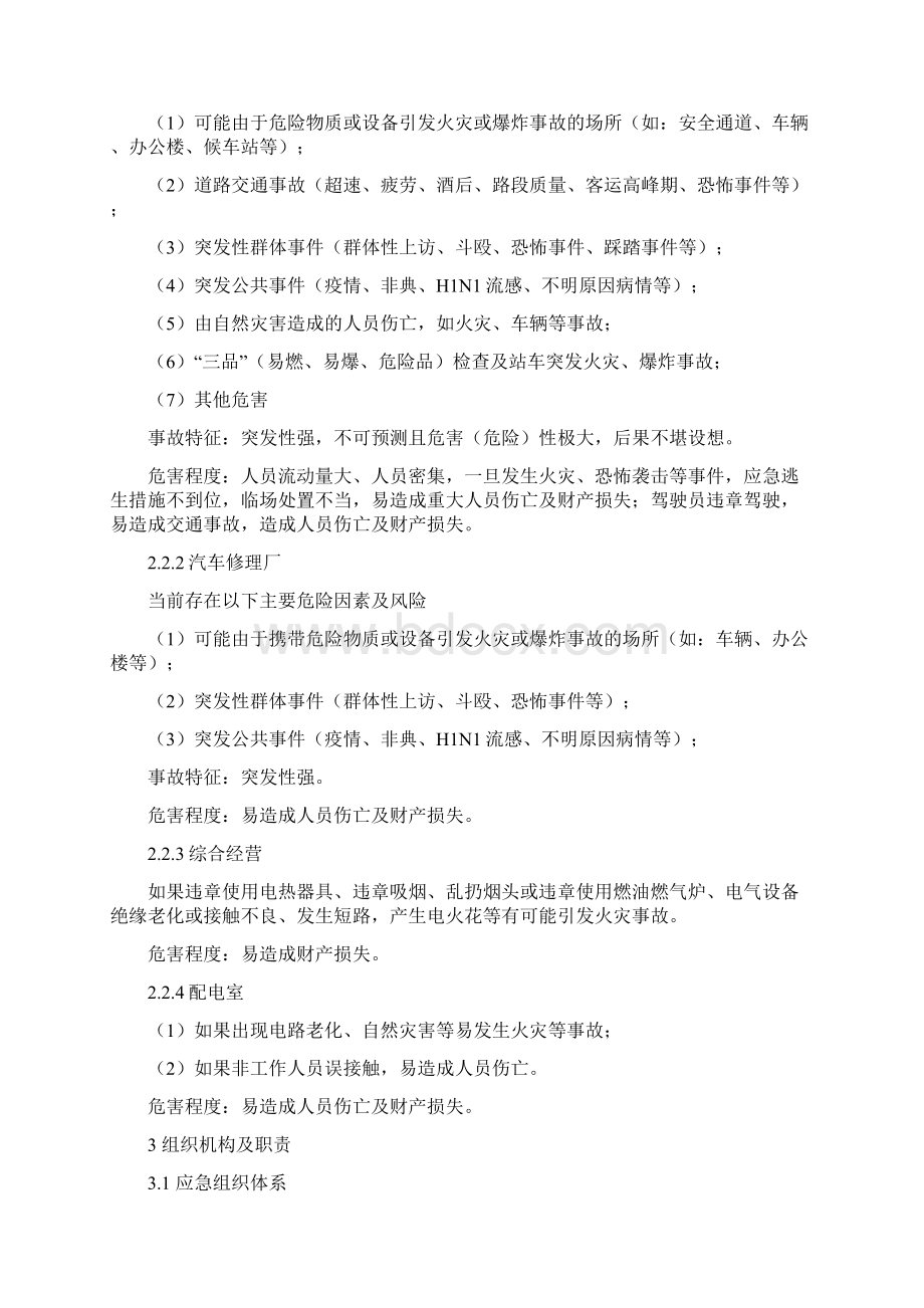 安全生产综合应急预案Word文档下载推荐.docx_第3页