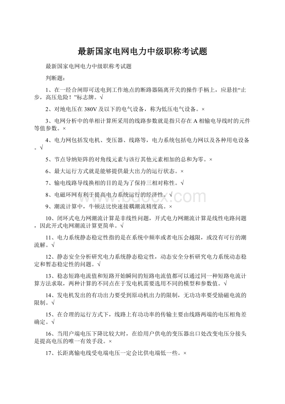 最新国家电网电力中级职称考试题.docx