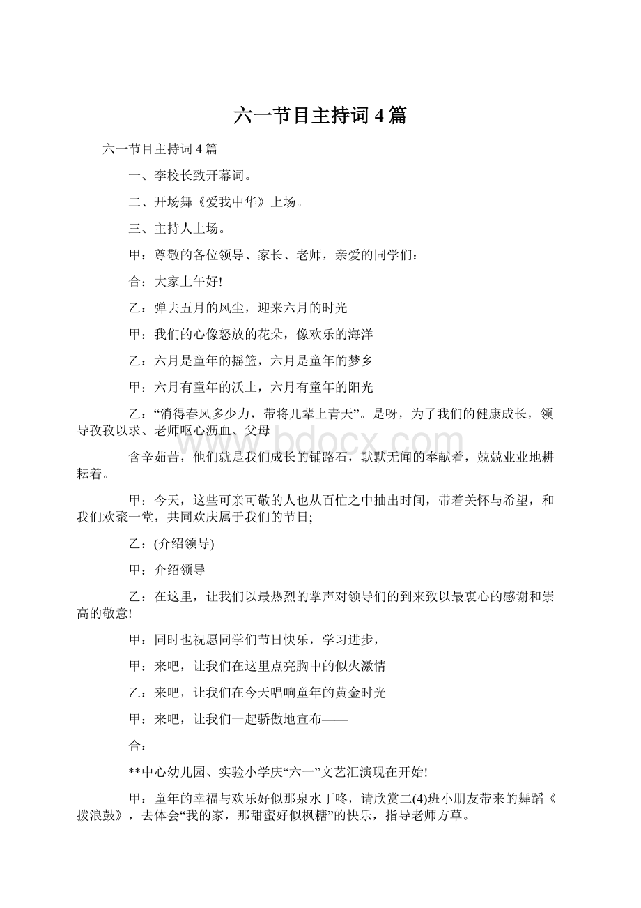 六一节目主持词4篇.docx_第1页