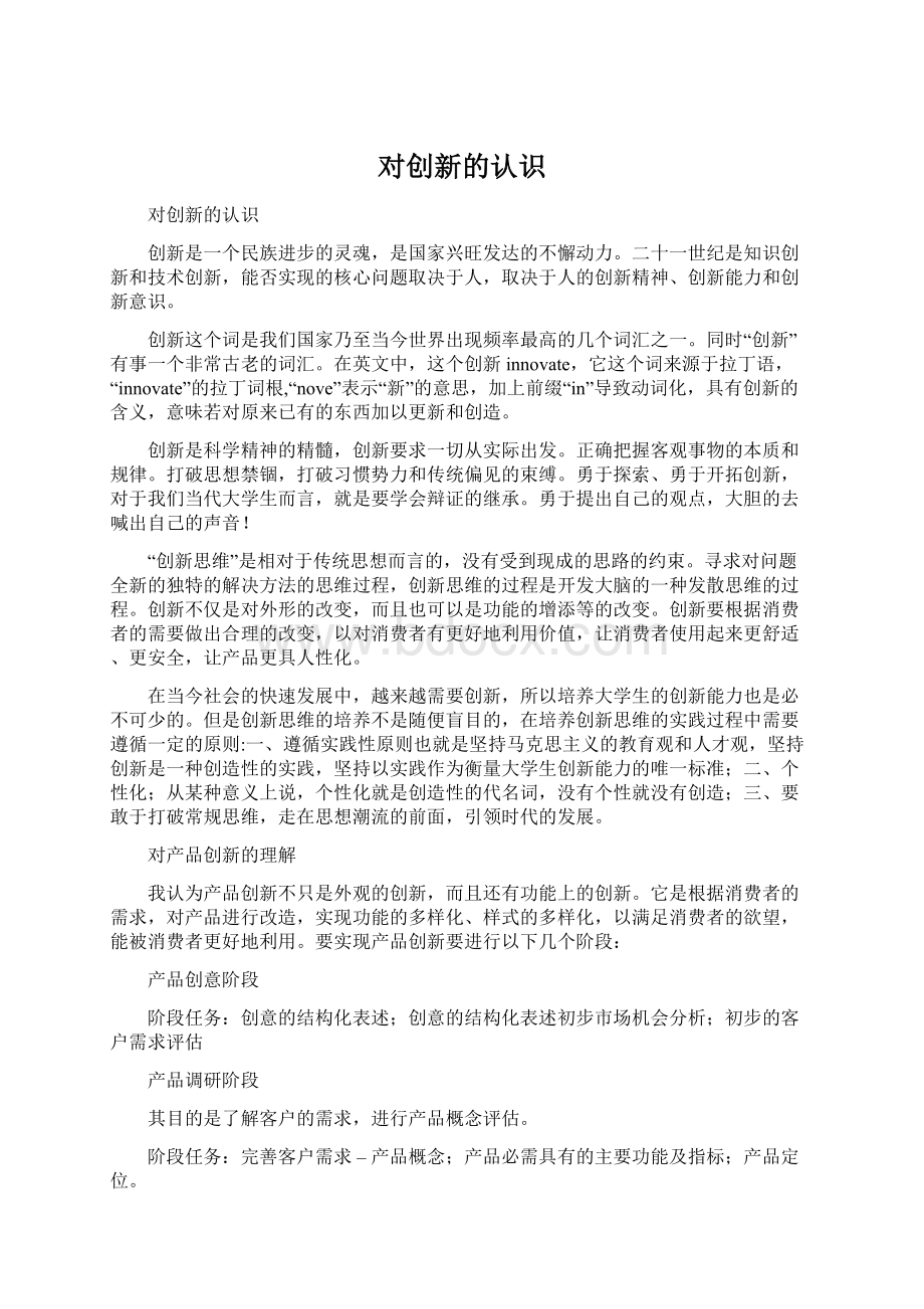 对创新的认识.docx_第1页